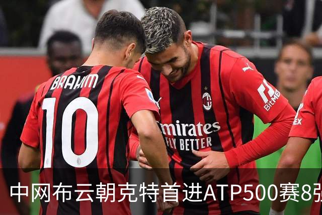 中网布云朝克特首进ATP500赛8强 张帅晋级16强