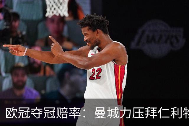欧冠夺冠赔率：曼城力压拜仁利物浦 国米被看衰