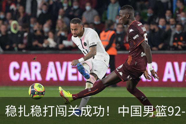 稳扎稳打闯关成功！中国男篮92-74中国台北 锁定世预赛第二阶段席位